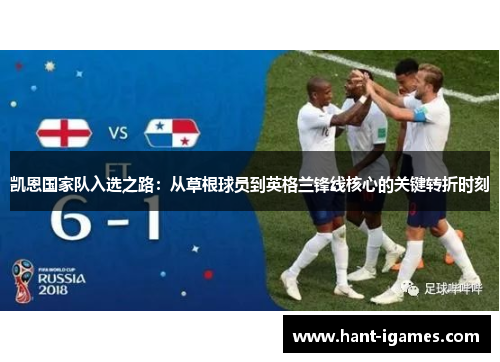 凯恩国家队入选之路：从草根球员到英格兰锋线核心的关键转折时刻