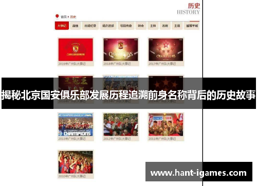 揭秘北京国安俱乐部发展历程追溯前身名称背后的历史故事 揭秘北京国安俱乐部发展历程追溯前身名称背后的历史故事