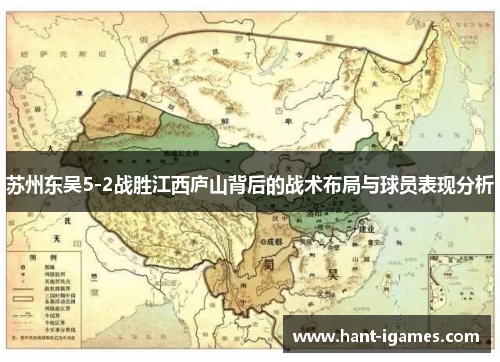 苏州东吴5-2战胜江西庐山背后的战术布局与球员表现分析 苏州东吴5-2战胜江西庐山背后的战术布局与球员表现分析