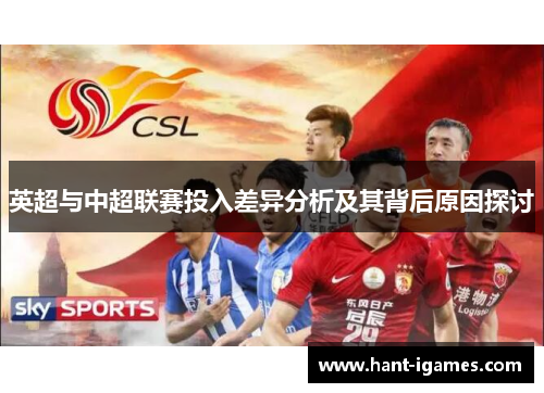 英超与中超联赛投入差异分析及其背后原因探讨 英超与中超联赛投入差异分析及其背后原因探讨