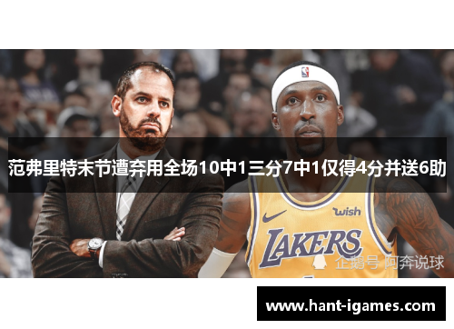 范弗里特末节遭弃用全场10中1三分7中1仅得4分并送6助