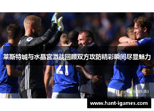 莱斯特城与水晶宫激战回顾双方攻防精彩瞬间尽显魅力 莱斯特城与水晶宫激战回顾双方攻防精彩瞬间尽显魅力