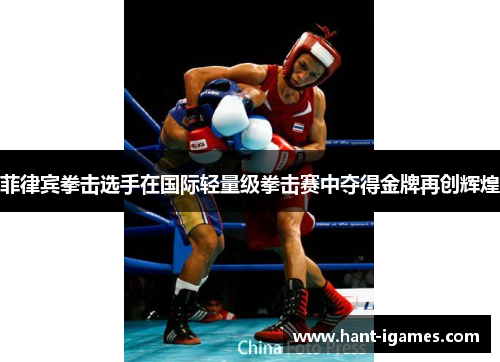 菲律宾拳击选手在国际轻量级拳击赛中夺得金牌再创辉煌 菲律宾拳击选手在国际轻量级拳击赛中夺得金牌再创辉煌