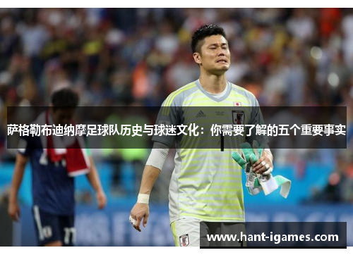 萨格勒布迪纳摩足球队历史与球迷文化:你需要了解的五个重要事实 萨格勒布迪纳摩足球队历史与球迷文化:你需要了解的五个重要事实