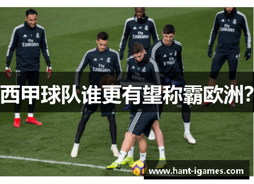 西甲球队谁更有望称霸欧洲? 西甲球队谁更有望称霸欧洲?