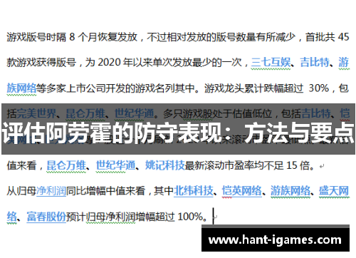 评估阿劳霍的防守表现：方法与要点