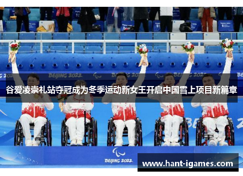 谷爱凌崇礼站夺冠成为冬季运动新女王开启中国雪上项目新篇章 谷爱凌崇礼站夺冠成为冬季运动新女王开启中国雪上项目新篇章