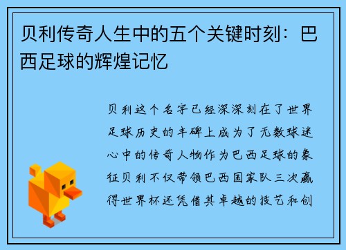 贝利传奇人生中的五个关键时刻:巴西足球的辉煌记忆 贝利传奇人生中的五个关键时刻:巴西足球的辉煌记忆