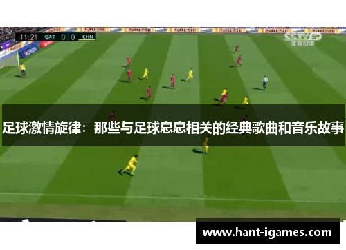 足球激情旋律：那些与足球息息相关的经典歌曲和音乐故事