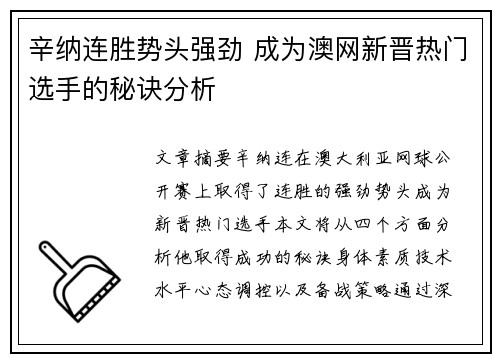 辛纳连胜势头强劲 成为澳网新晋热门选手的秘诀分析 辛纳连胜势头强劲 成为澳网新晋热门选手的秘诀分析