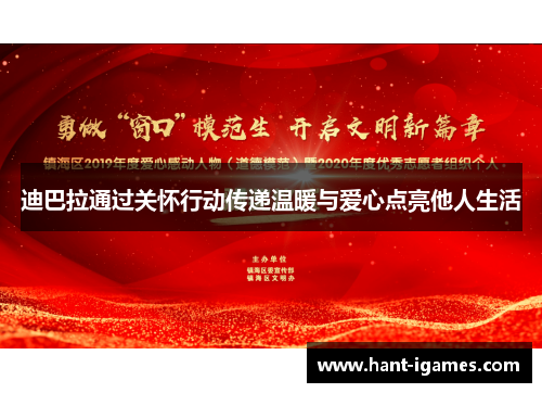 迪巴拉通过关怀行动传递温暖与爱心点亮他人生活 迪巴拉通过关怀行动传递温暖与爱心点亮他人生活