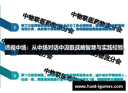 透视中场:从中场对话中汲取战略智慧与实践经验 透视中场:从中场对话中汲取战略智慧与实践经验