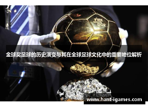 金球奖足球的历史演变与其在全球足球文化中的重要地位解析 金球奖足球的历史演变与其在全球足球文化中的重要地位解析