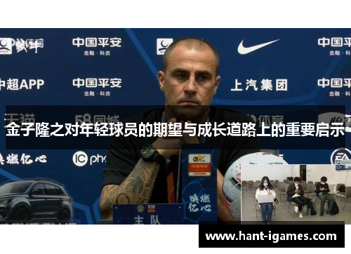 金子隆之对年轻球员的期望与成长道路上的重要启示 金子隆之对年轻球员的期望与成长道路上的重要启示