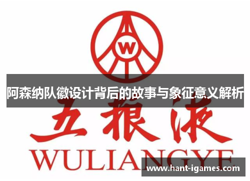 阿森纳队徽设计背后的故事与象征意义解析