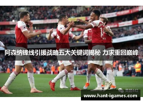 阿森纳锋线引援战略五大关键词揭秘 力求重回巅峰 阿森纳锋线引援战略五大关键词揭秘 力求重回巅峰