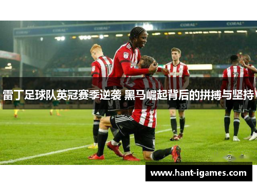 雷丁足球队英冠赛季逆袭 黑马崛起背后的拼搏与坚持 雷丁足球队英冠赛季逆袭 黑马崛起背后的拼搏与坚持