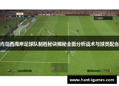 青岛西海岸足球队制胜秘诀揭秘全面分析战术与球员配合