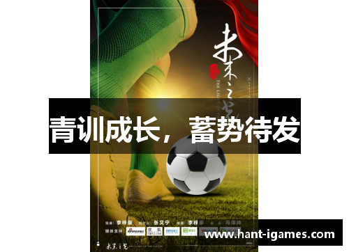 青训成长,蓄势待发 青训成长,蓄势待发