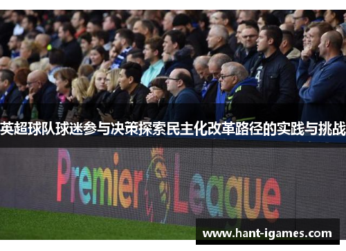 英超球队球迷参与决策探索民主化改革路径的实践与挑战