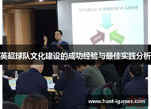 英超球队文化建设的成功经验与最佳实践分析