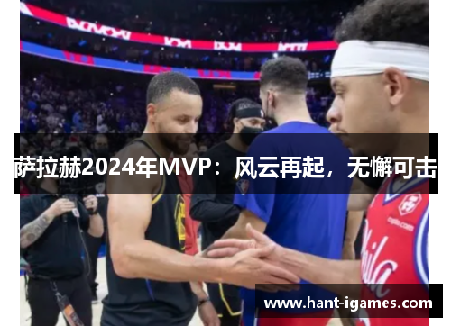 萨拉赫2024年MVP:风云再起,无懈可击 萨拉赫2024年MVP:风云再起,无懈可击