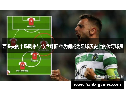 西多夫的中场风格与特点解析 他为何成为足球历史上的传奇球员 西多夫的中场风格与特点解析 他为何成为足球历史上的传奇球员