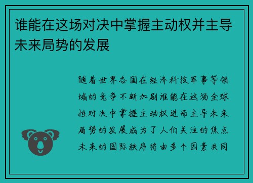 谁能在这场对决中掌握主动权并主导未来局势的发展 谁能在这场对决中掌握主动权并主导未来局势的发展