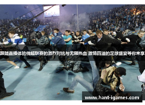 跟随直播体验俄超联赛的激烈对抗与无限热血 激情四溢的足球盛宴等你来享 跟随直播体验俄超联赛的激烈对抗与无限热血 激情四溢的足球盛宴等你来享