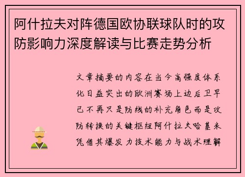 阿什拉夫对阵德国欧协联球队时的攻防影响力深度解读与比赛走势分析 阿什拉夫对阵德国欧协联球队时的攻防影响力深度解读与比赛走势分析
