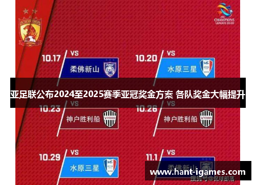 亚足联公布2024至2025赛季亚冠奖金方案 各队奖金大幅提升