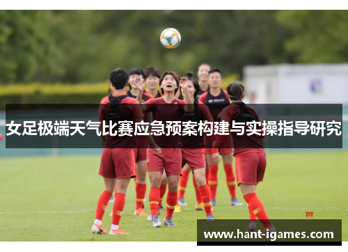 女足极端天气比赛应急预案构建与实操指导研究