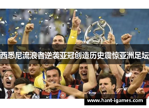 西悉尼流浪者逆袭亚冠创造历史震惊亚洲足坛