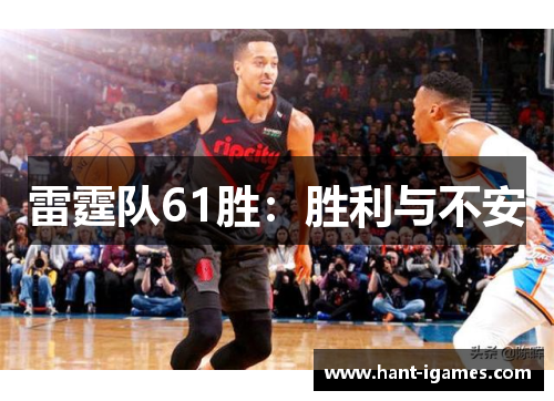 雷霆队61胜：胜利与不安