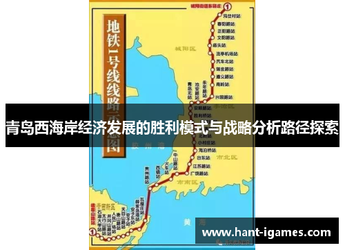 青岛西海岸经济发展的胜利模式与战略分析路径探索