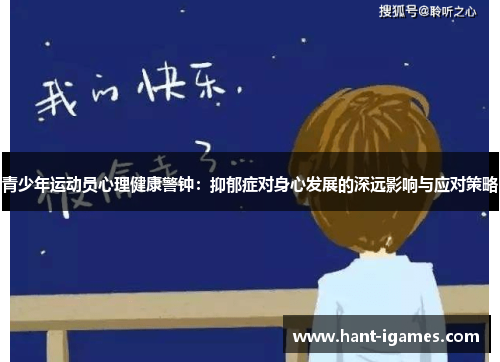 青少年运动员心理健康警钟：抑郁症对身心发展的深远影响与应对策略