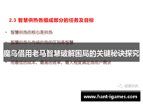 魔鸟借用老马智慧破解困局的关键秘诀探究