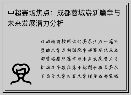 中超赛场焦点：成都蓉城崭新篇章与未来发展潜力分析