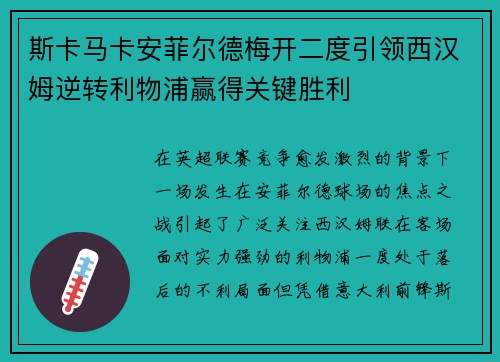 斯卡马卡安菲尔德梅开二度引领西汉姆逆转利物浦赢得关键胜利