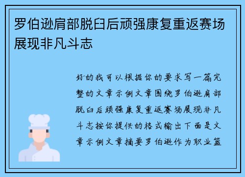 罗伯逊肩部脱臼后顽强康复重返赛场展现非凡斗志