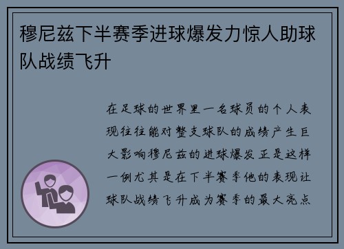 穆尼兹下半赛季进球爆发力惊人助球队战绩飞升 穆尼兹下半赛季进球爆发力惊人助球队战绩飞升