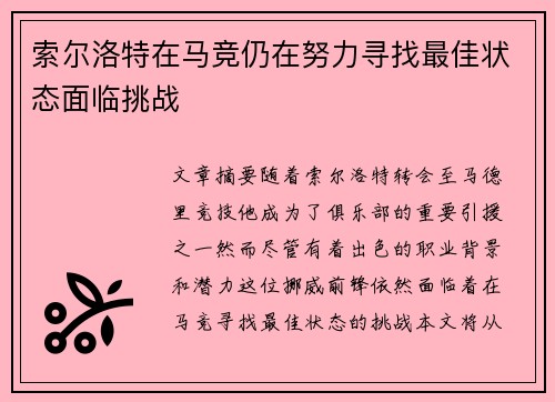 索尔洛特在马竞仍在努力寻找最佳状态面临挑战 索尔洛特在马竞仍在努力寻找最佳状态面临挑战