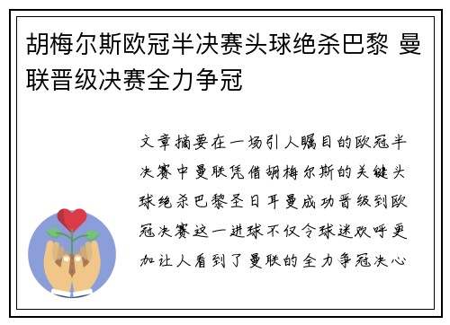 胡梅尔斯欧冠半决赛头球绝杀巴黎 曼联晋级决赛全力争冠 胡梅尔斯欧冠半决赛头球绝杀巴黎 曼联晋级决赛全力争冠