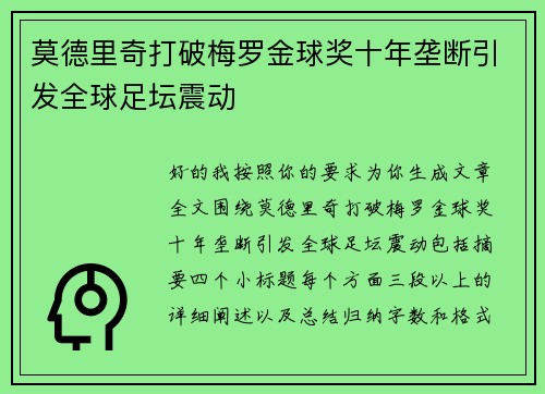 莫德里奇打破梅罗金球奖十年垄断引发全球足坛震动