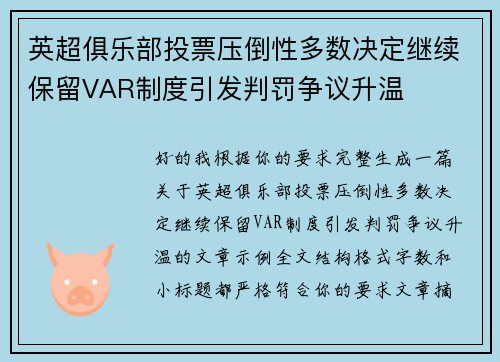 英超俱乐部投票压倒性多数决定继续保留VAR制度引发判罚争议升温 英超俱乐部投票压倒性多数决定继续保留VAR制度引发判罚争议升温