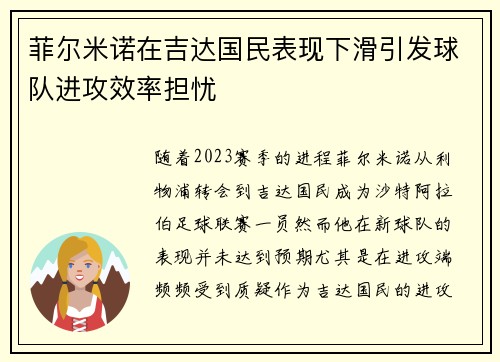 菲尔米诺在吉达国民表现下滑引发球队进攻效率担忧 菲尔米诺在吉达国民表现下滑引发球队进攻效率担忧