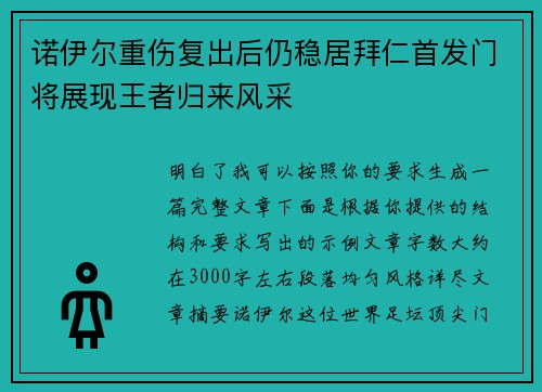 诺伊尔重伤复出后仍稳居拜仁首发门将展现王者归来风采