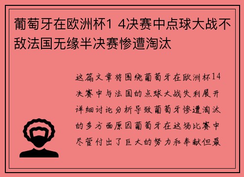 葡萄牙在欧洲杯1 4决赛中点球大战不敌法国无缘半决赛惨遭淘汰