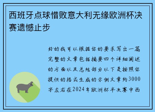 西班牙点球惜败意大利无缘欧洲杯决赛遗憾止步 西班牙点球惜败意大利无缘欧洲杯决赛遗憾止步
