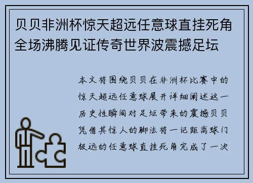 贝贝非洲杯惊天超远任意球直挂死角全场沸腾见证传奇世界波震撼足坛